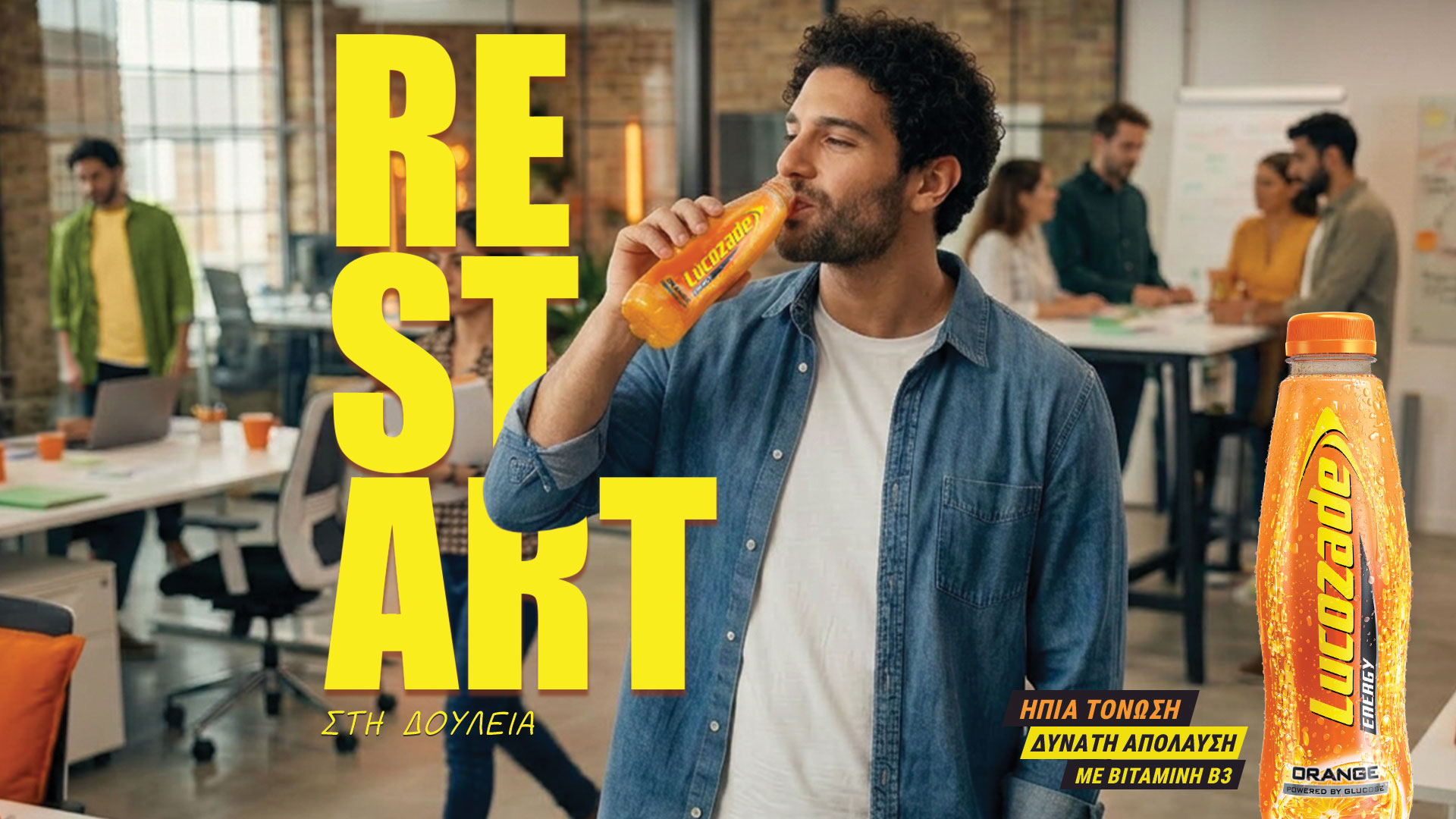 Ήπια τόνωση με Lucozade